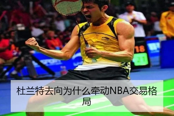 杜兰特去向为什么牵动NBA交易格局