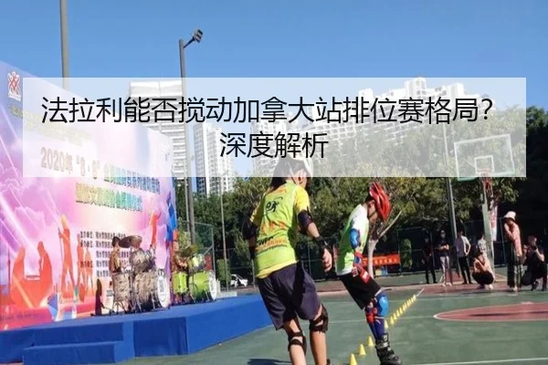 法拉利能否搅动加拿大站排位赛格局？深度解析