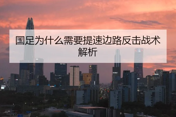 国足为什么需要提速边路反击战术解析