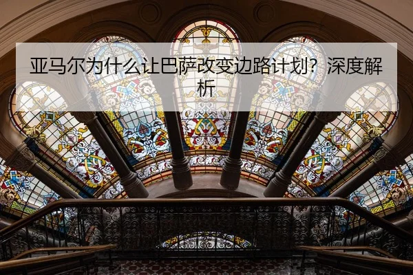亚马尔为什么让巴萨改变边路计划？深度解析