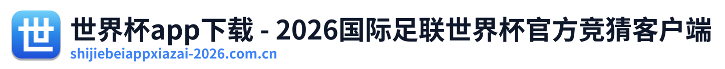 世界杯app下载 - 2026国际足联世界杯官方竞猜客户端